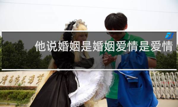 他说婚姻是婚姻爱情是爱情
