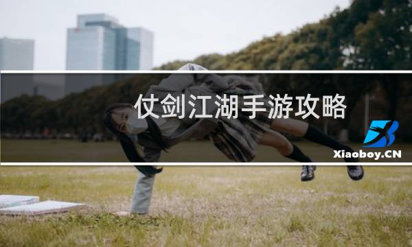 仗剑江湖手游攻略