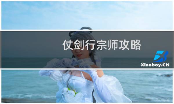 仗剑行宗师攻略