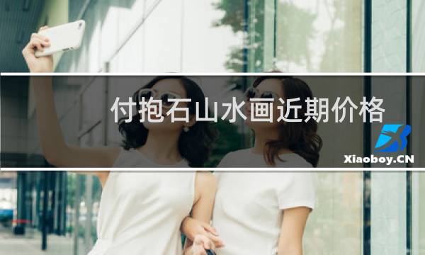 付抱石山水画近期价格