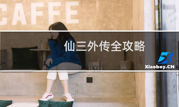 仙三外传全攻略