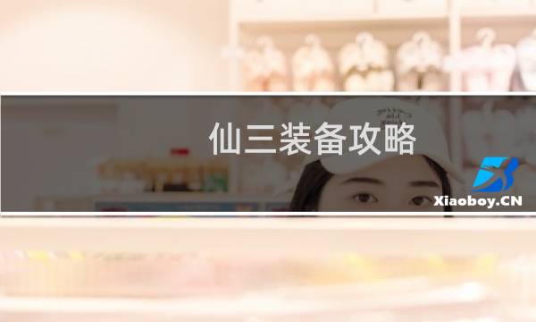 仙三装备攻略