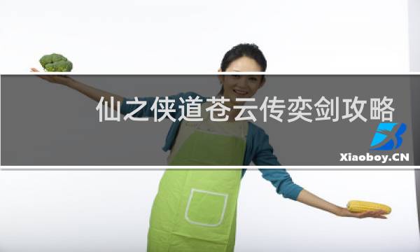 仙之侠道苍云传奕剑攻略