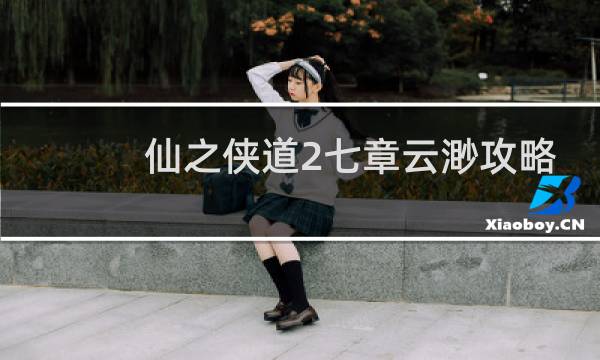 仙之侠道2七章云渺攻略