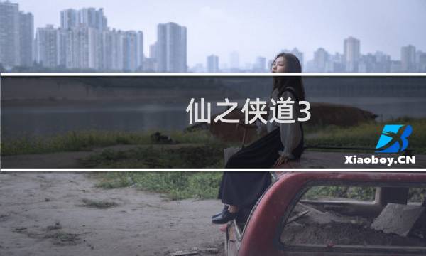 仙之侠道3.1破月攻略