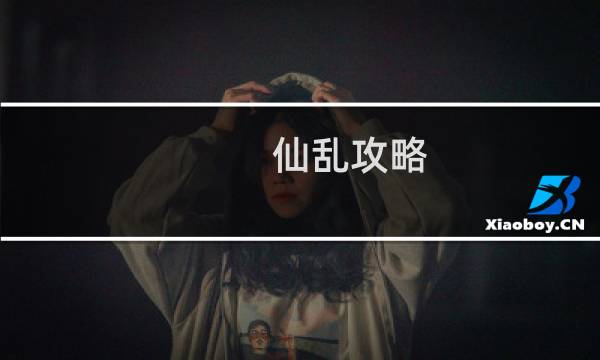 仙乱攻略