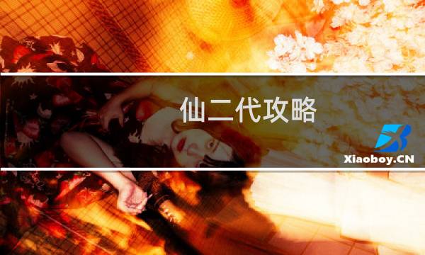 仙二代攻略 txt