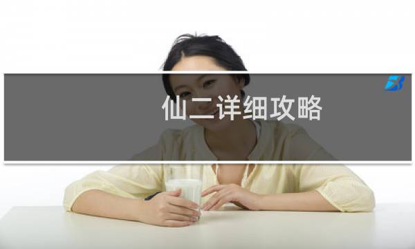仙二详细攻略