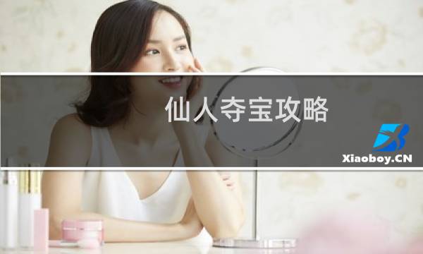 仙人夺宝攻略