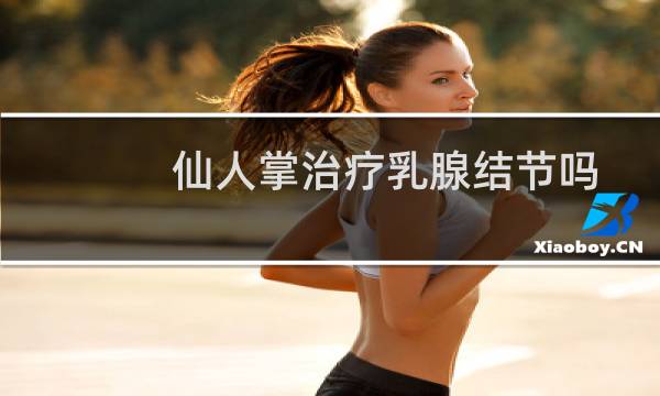 仙人掌治疗乳腺结节吗