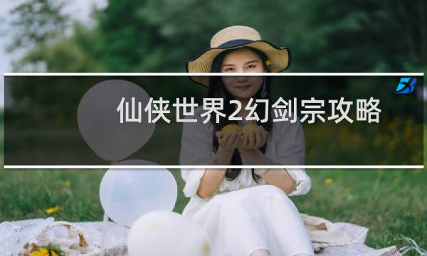 仙侠世界2幻剑宗攻略