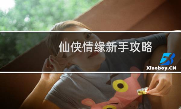 仙侠情缘新手攻略