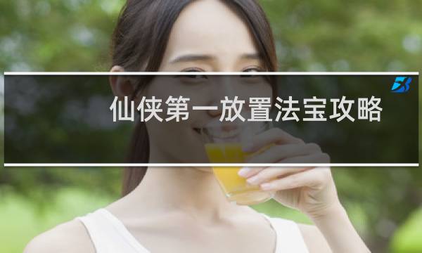 仙侠第一放置法宝攻略