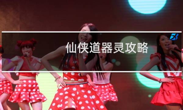 仙侠道器灵攻略