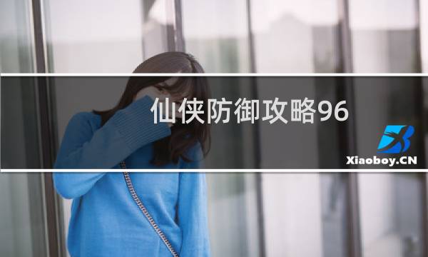 仙侠防御攻略96