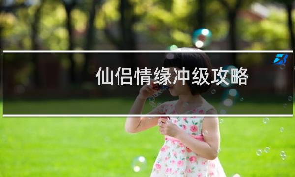 仙侣情缘冲级攻略