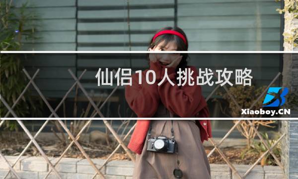 仙侣10人挑战攻略