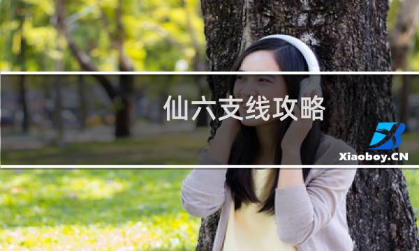 仙六支线攻略