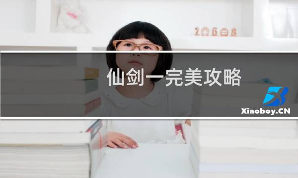仙剑一完美攻略