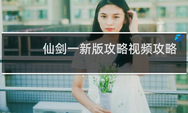 仙剑一新版攻略视频攻略