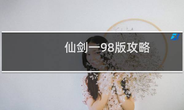 仙剑一98版攻略