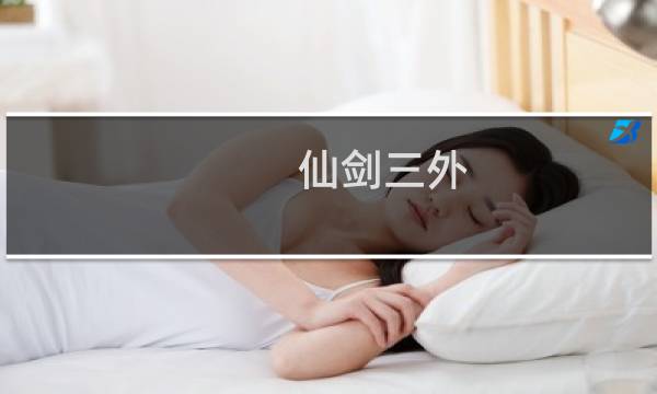 仙剑三外 攻略