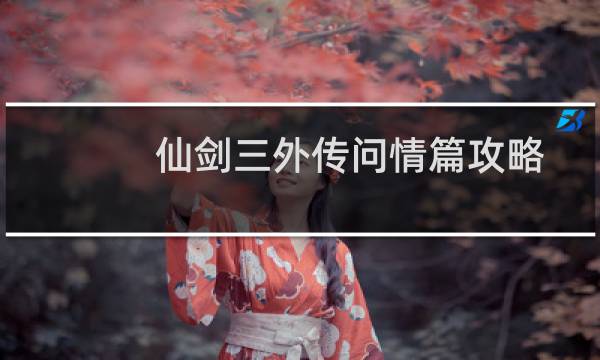 仙剑三外传问情篇攻略