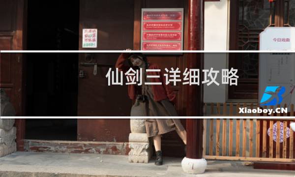 仙剑三详细攻略
