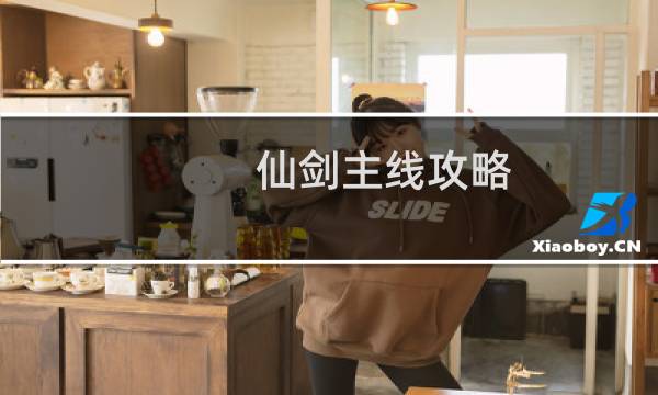 仙剑主线攻略