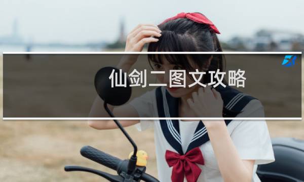 仙剑二图文攻略