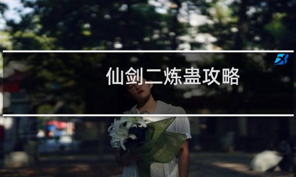 仙劍二煉蠱攻略