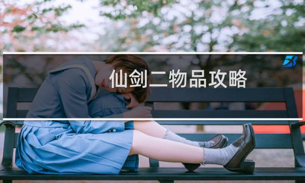 仙剑二物品攻略
