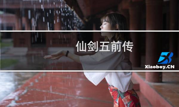 仙剑五前传 攻略