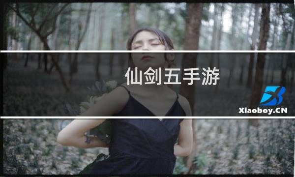 仙剑五手游 攻略