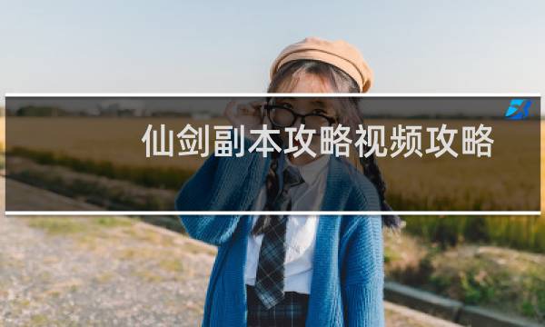 仙剑副本攻略视频攻略