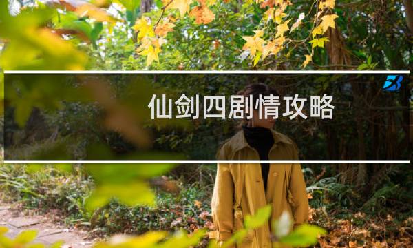仙剑四剧情攻略