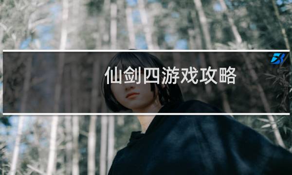 仙剑四游戏攻略