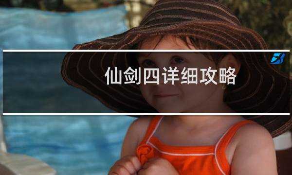 仙剑四详细攻略