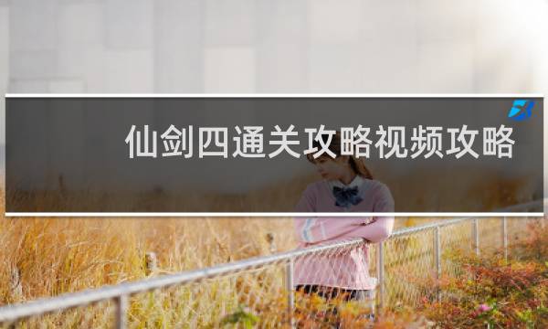 仙剑四通关攻略视频攻略