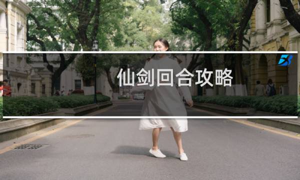 仙剑回合攻略