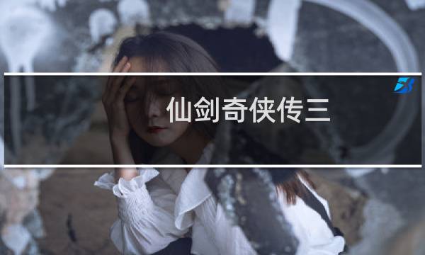 仙剑奇侠传三 攻略