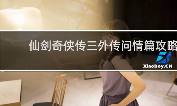 仙剑奇侠传三外传问情篇攻略