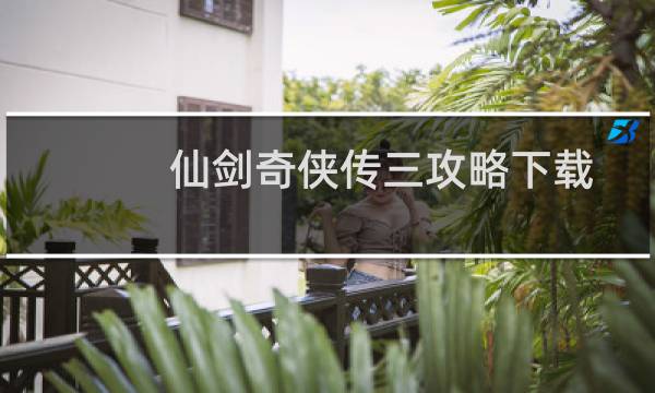 仙剑奇侠传三攻略下载