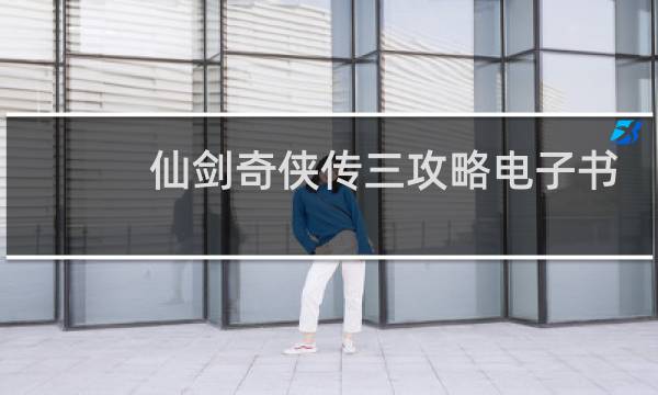 仙剑奇侠传三攻略电子书