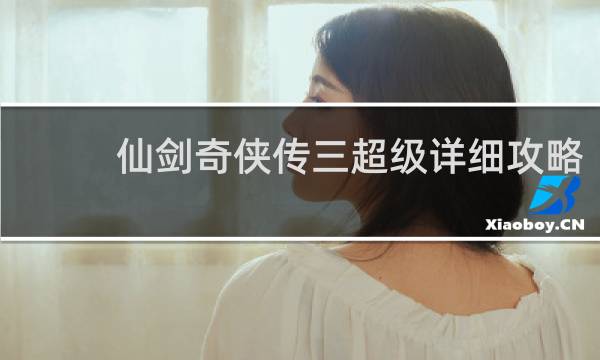 仙剑奇侠传三超级详细攻略