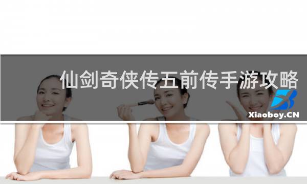 仙剑奇侠传五前传手游攻略