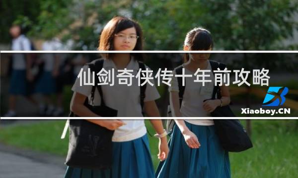仙剑奇侠传十年前攻略