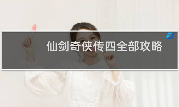 仙剑奇侠传四全部攻略