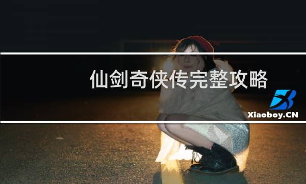 仙剑奇侠传完整攻略