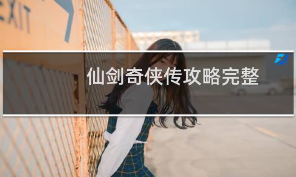 仙剑奇侠传攻略完整
